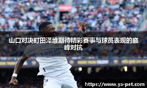 山口对决町田泽维期待精彩赛事与球员表现的巅峰对抗